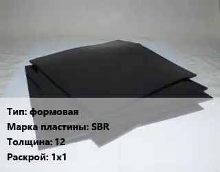 Пластина РТИ формовая SBR s=12 1х1